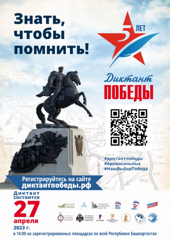 27 апреля 2023 года по всей России пройдет «Диктант Победы»
