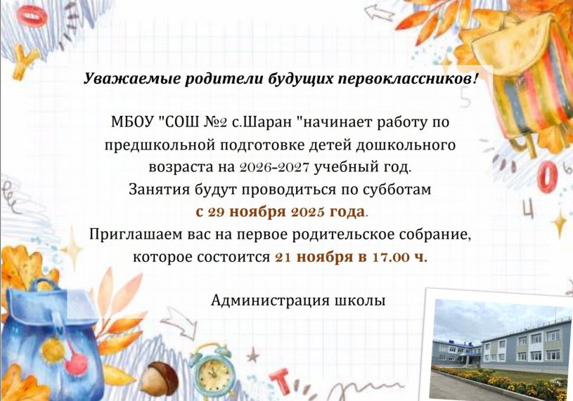 Внимание! Школа будущего первоклассника!