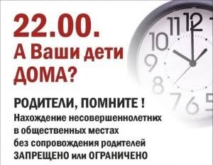Внимание! Комендантский час!