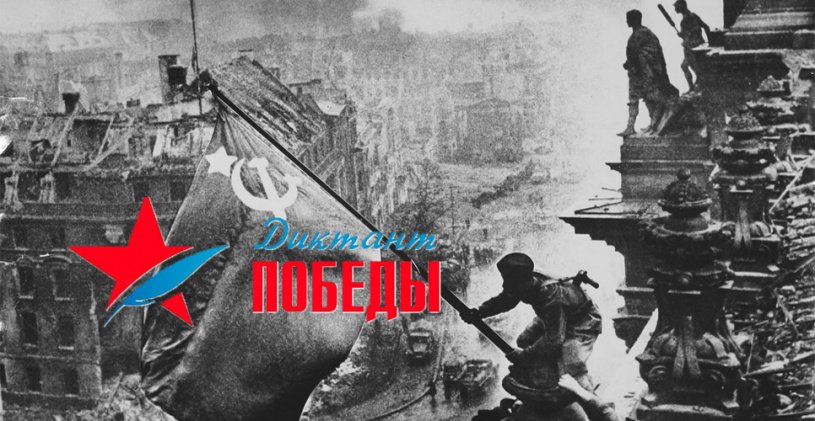 Диктант Победы