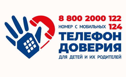 Детский телефон доверия!